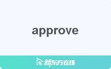 approve 中文